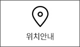 오시는길