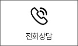 전화걸기