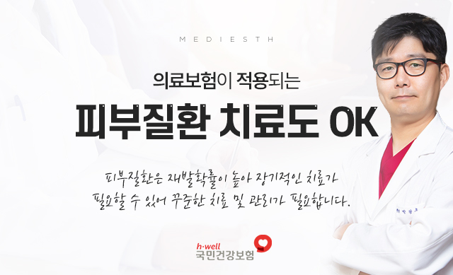 의료보험이 적용되는 피부질환 치료