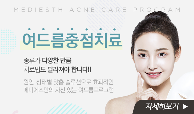 여드름치료