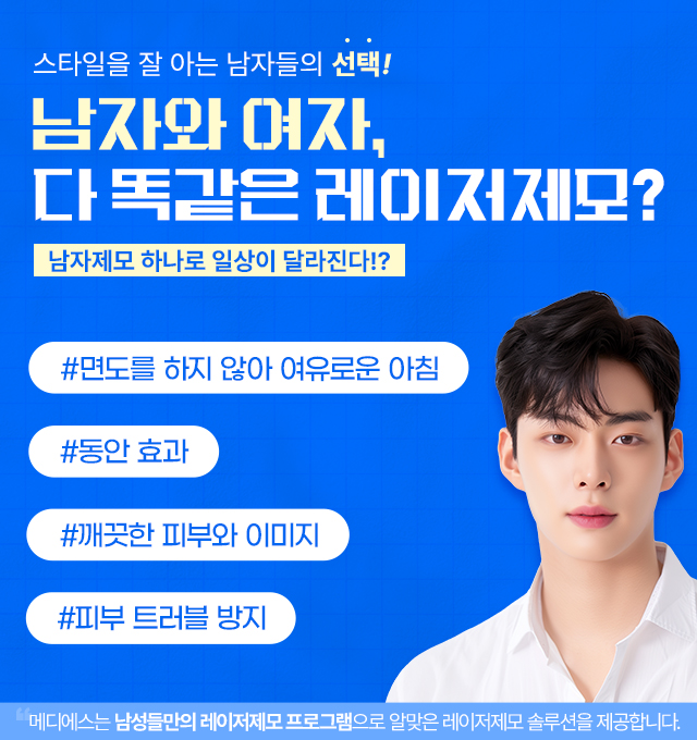 남자제모