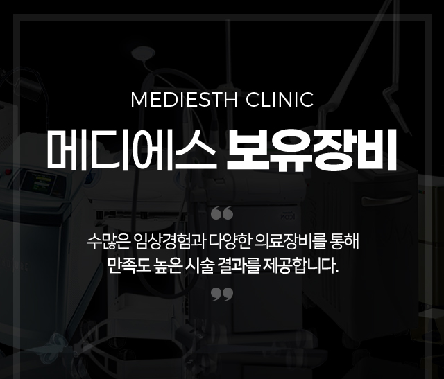 메디에스 보유장비
