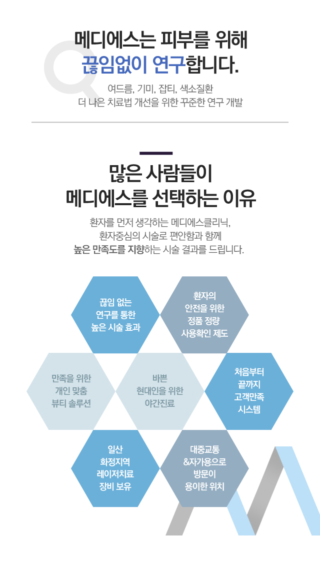 메디에스는 피부를 위해 끊임없이 연구합니다. 많은 사람들이 메디에스를 선택하는 이유